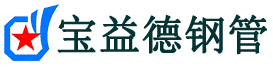 宝益德钢管昔阳分公司-昔阳声测管现货-昔阳本地资源现货